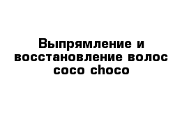 Выпрямление и восстановление волос coco choco